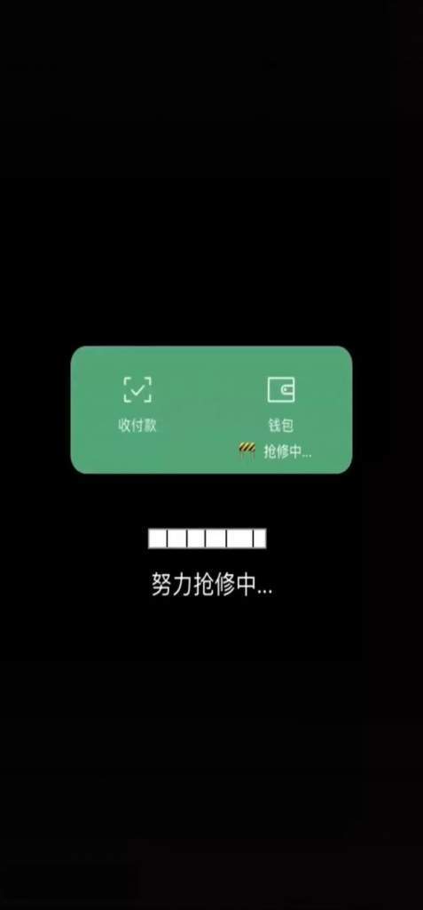 微信钱包连夜抢修中图片