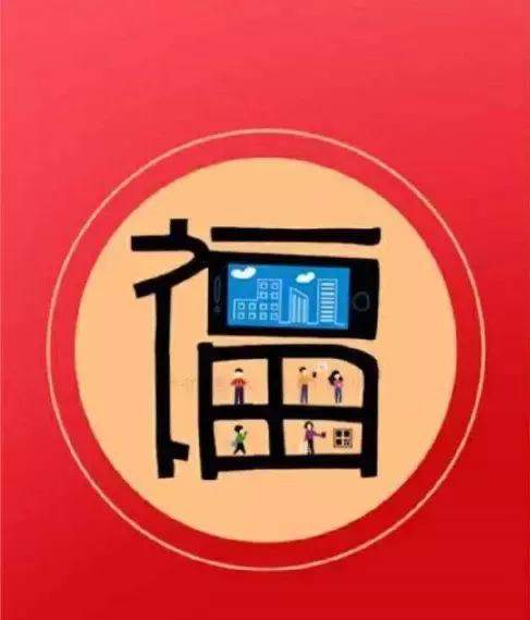 最容易出敬业福的福字图片