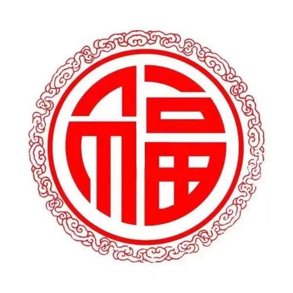 最容易出敬业福的福字图片