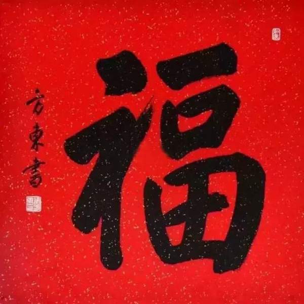 最容易出敬业福的福字图片