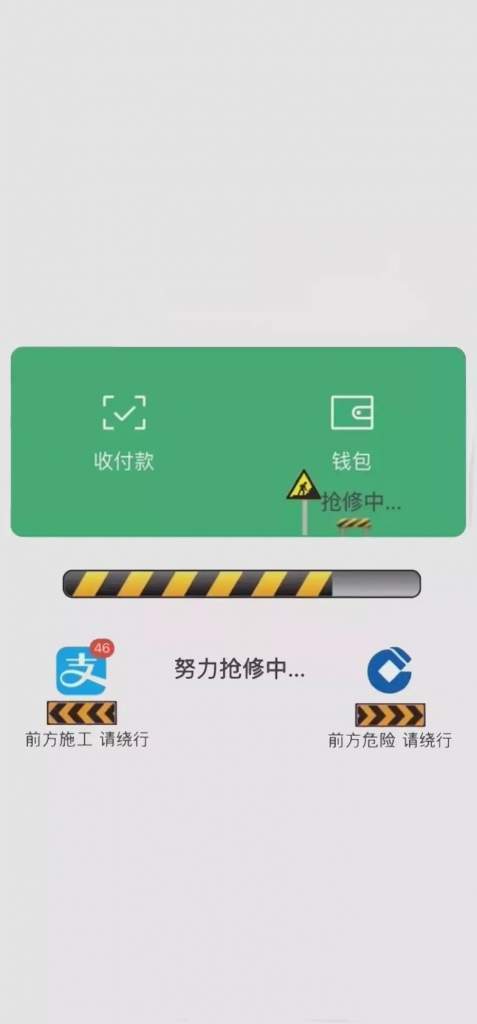 微信钱包连夜抢修中图片