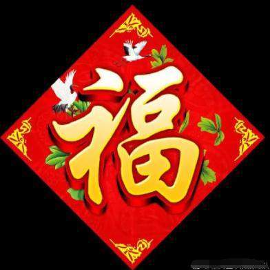 最容易出敬业福的福字图片