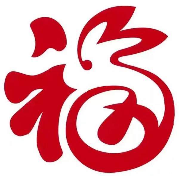 最容易出敬业福的福字图片