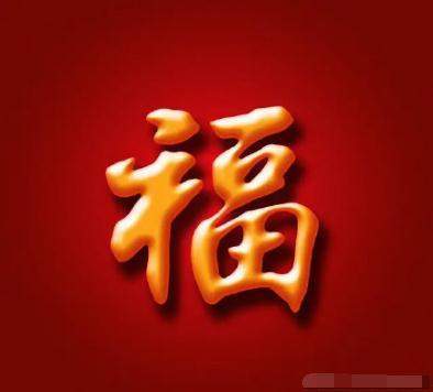 最容易出敬业福的福字图片