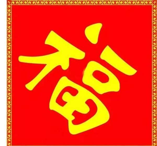 最容易出敬业福的福字图片