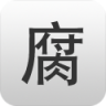 腐竹app