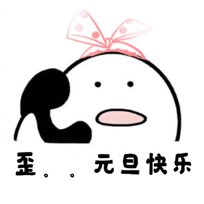 元旦趣味表情包