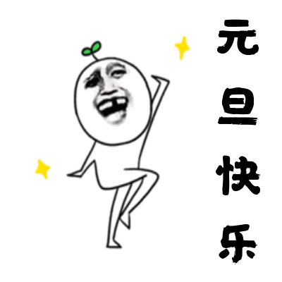 元旦趣味表情包