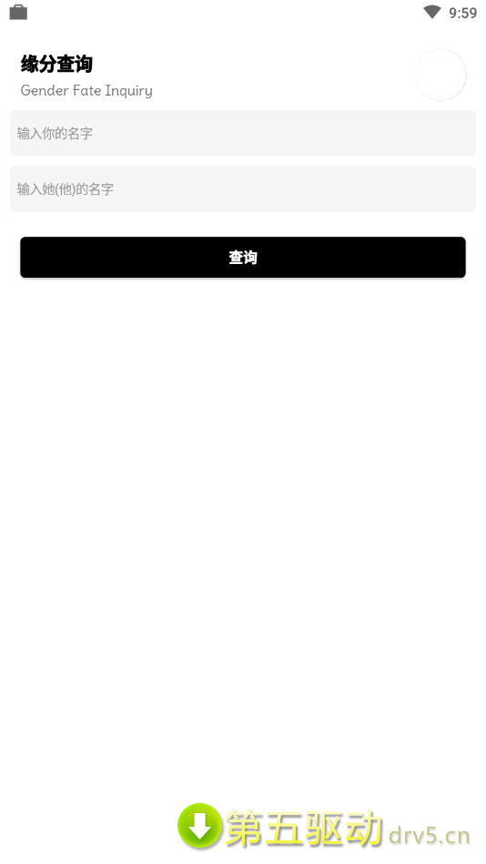缘分查询