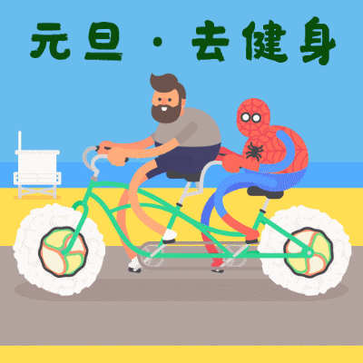 元旦趣味表情包