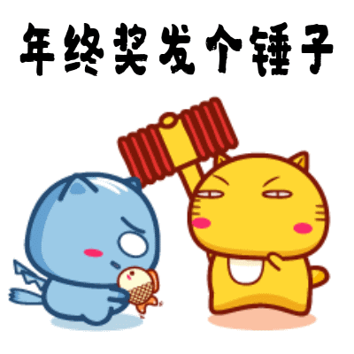 2020年终奖搞笑表情