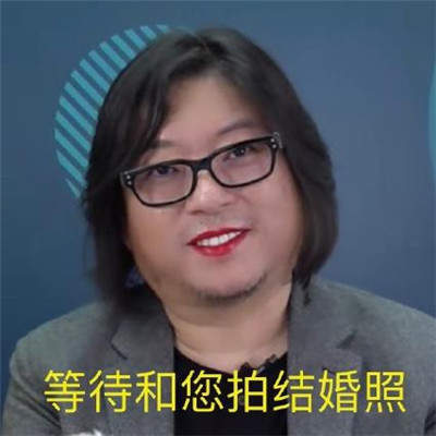 高晓松涂口红表情包