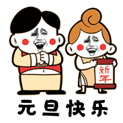 2020元旦趣味表情包
