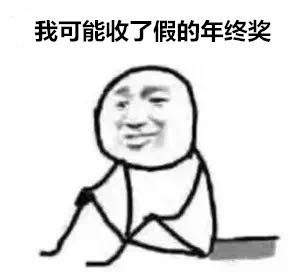 2020年终奖搞笑表情