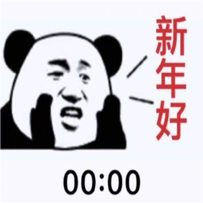 2020跨年0点和1分表情包