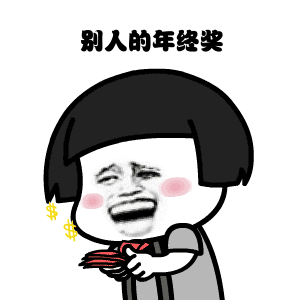 2020年终奖搞笑表情