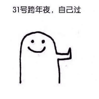 2020跨年0点和1分表情包