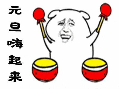 2020元旦趣味表情包