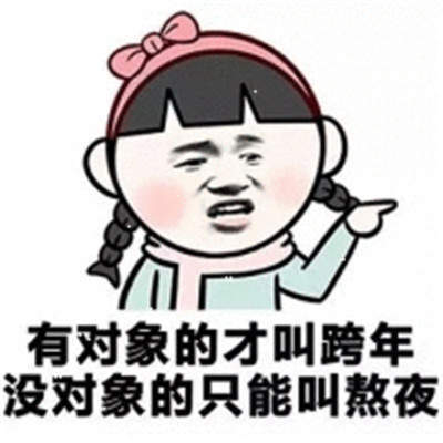 2020跨年0点和1分表情包