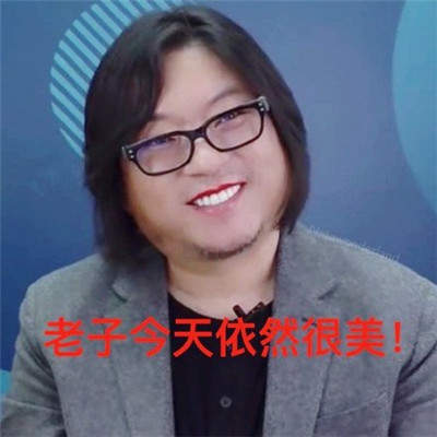 高晓松涂口红表情包