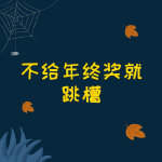 2020年终奖搞笑表情
