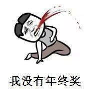 2020年终奖搞笑表情