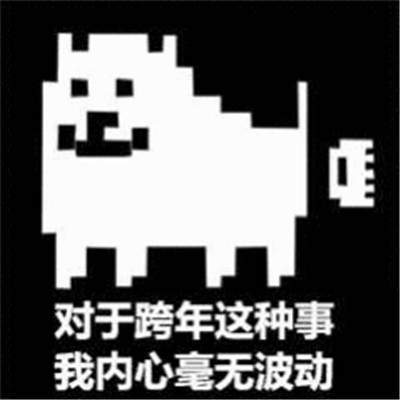 2020跨年0点和1分表情包