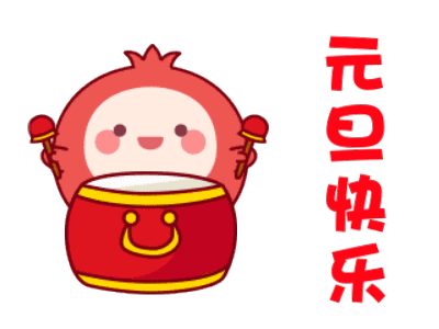 2020元旦趣味表情包