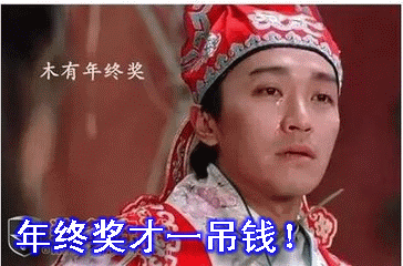 2020年终奖搞笑表情