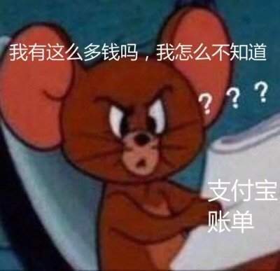 看完账单的你表情包