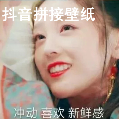 抖音拼接壁纸