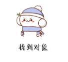 年你的新年愿望表情包