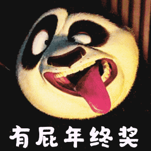 年终奖搞笑表情