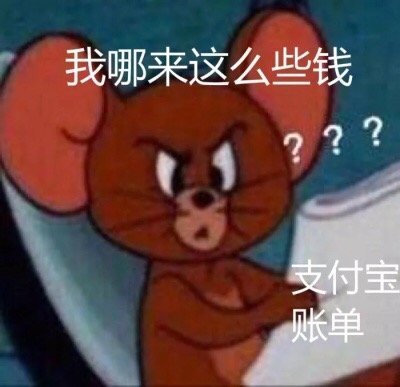 看完账单的你表情包