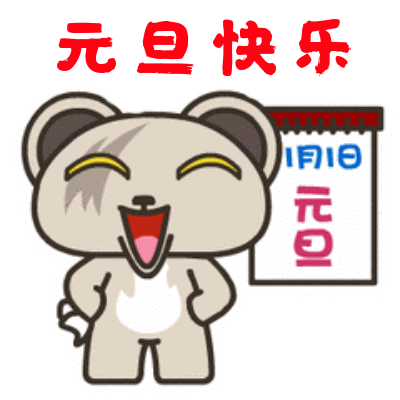元旦趣味表情包