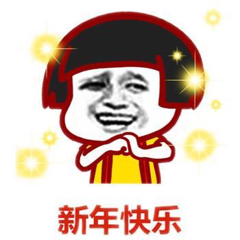 新年快乐表情包
