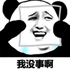没有这个我很难帮你办事表情包无水印版