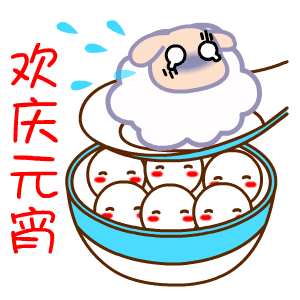 元宵节快乐的动态表情包