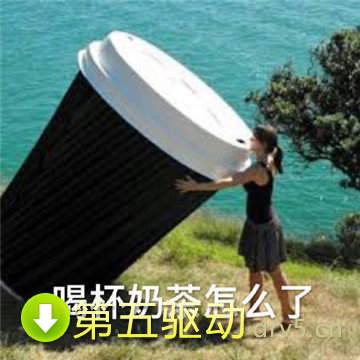 来杯奶茶表情包