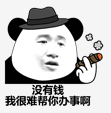 没有这个我很难帮你办事表情包无水印版