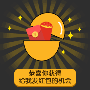 恭喜你获得给我发红包的机会表情包
