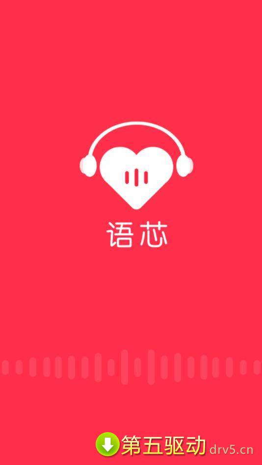 语芯最新版