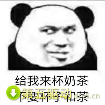 来杯奶茶表情包