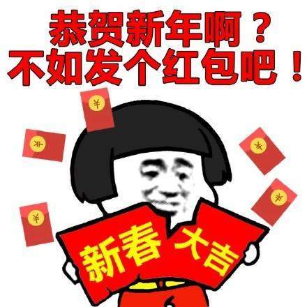 新年快乐发红包表情包