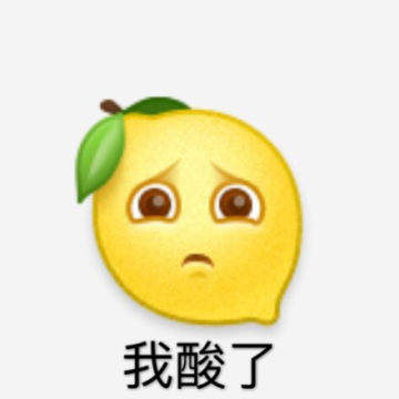 怎么这么酸的表情包