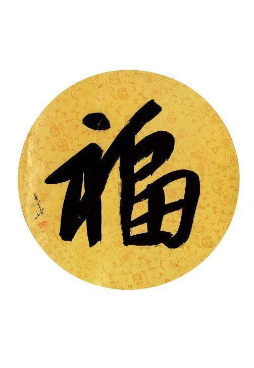 2020支付宝集五福敬业福全家福福字图片
