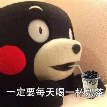 来杯奶茶表情包