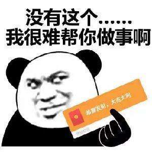 没有这个我很难帮你办事表情包无水印版