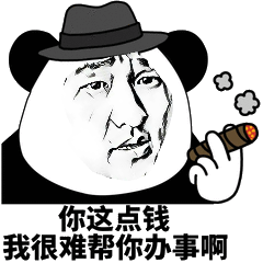 没有这个我很难帮你办事表情包无水印版