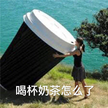 来杯奶茶表情包